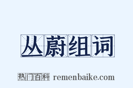 丛蔚组词是什么意思的图片